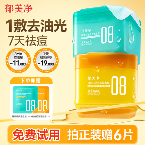 郁美净控油祛痘补水湿敷棉片