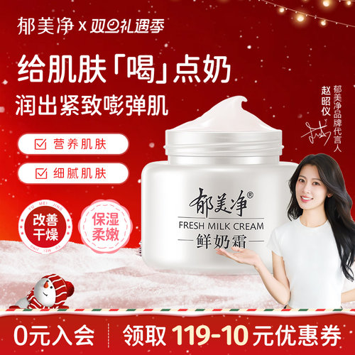 郁美净鲜奶霜女保湿滋润男士面霜