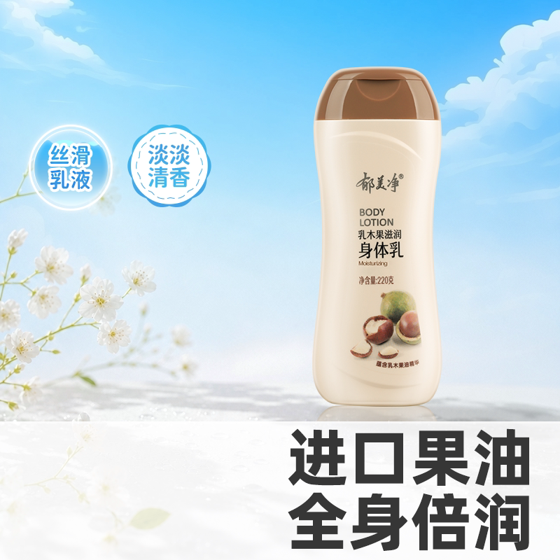 郁美净乳木果换季身体乳保湿滋润图片