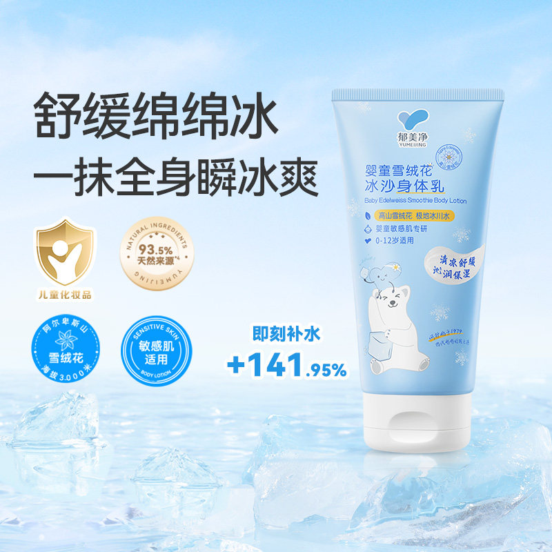 【秒杀】郁美净鲜奶雪绒花冰沙身体乳婴童保湿浴后乳清爽补水30g