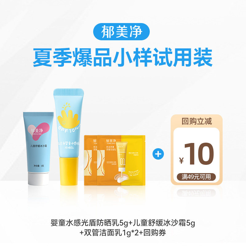 【U先】郁美净防晒小样5g*1+冰沙霜小样5g*1+洁面乳小样(1g+1g)*2