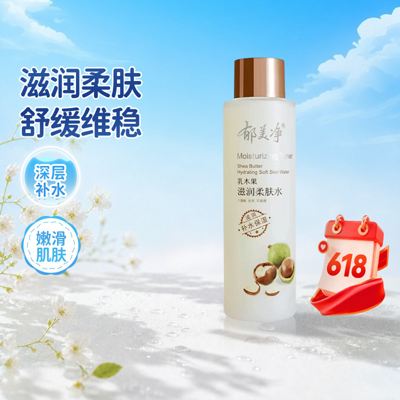 郁美净乳木果滋润柔肤水250ml春夏补水保湿爽肤水女士清爽护肤水