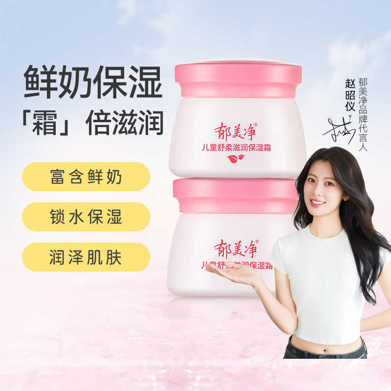 郁美净儿童舒柔保湿霜儿童面霜