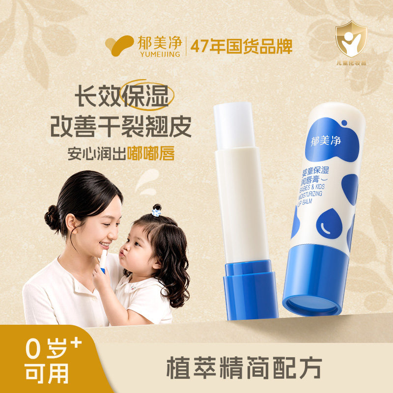 郁美净儿童唇膏婴儿唇膏润唇										