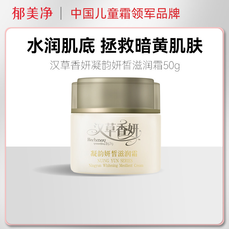 郁美净集团汉草香妍凝韵妍皙滋润霜50g保湿滋润祛斑美白面部
