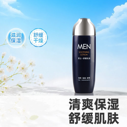 郁美净男士舒缓乳液100g高保湿