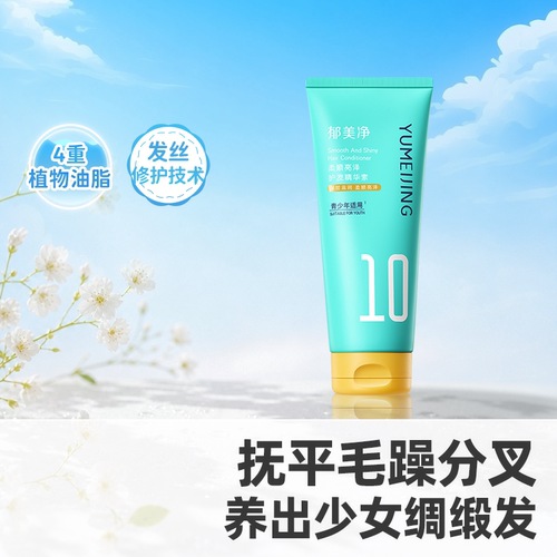 郁美净青少年护发素精华头发梳理柔顺滋润乳植萃无硅油清爽不打结