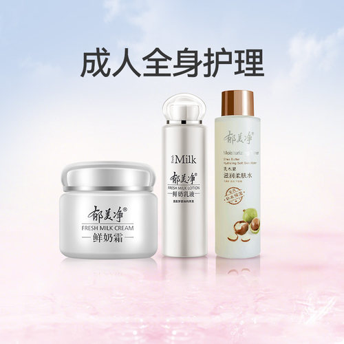 郁美净鲜奶滋润套装高保湿滋润