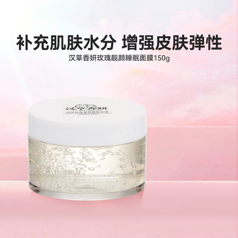 郁美净集团汉草香妍玫瑰靓颜睡眠面膜150g夜间补水高保湿肌肤女