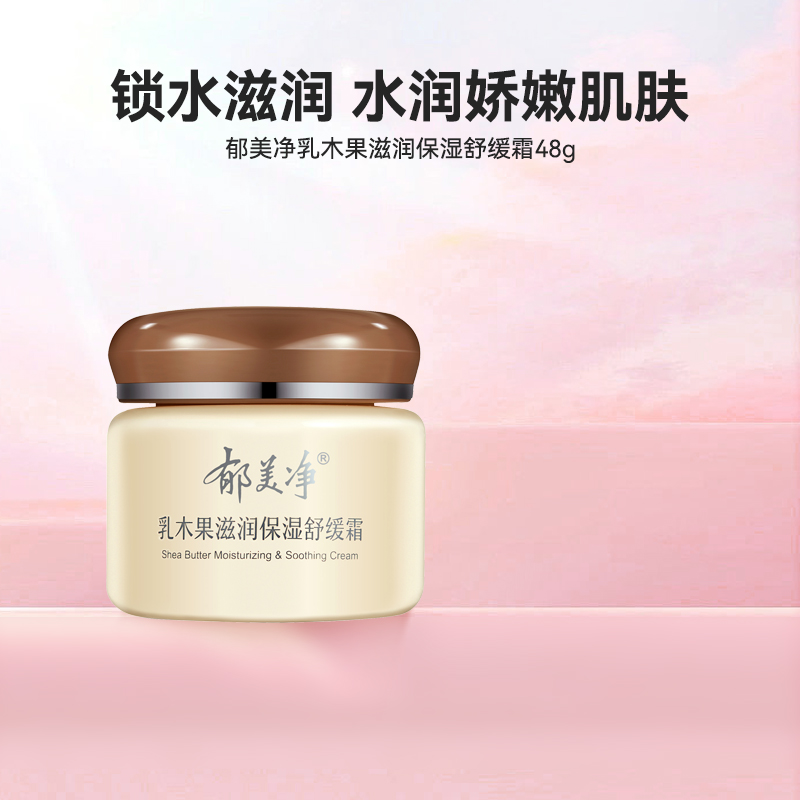 郁美净乳木果滋润高保湿舒缓霜干皮补水润肤乳男女护肤品春夏季