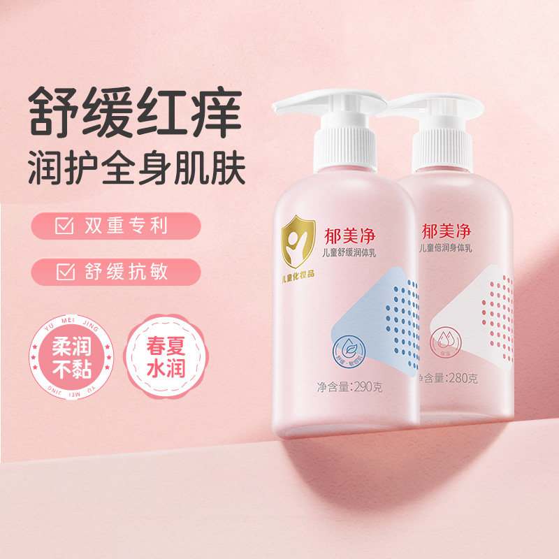 郁美净儿童身体乳换季舒缓润体乳保湿滋润补水润肤乳宝宝护肤品