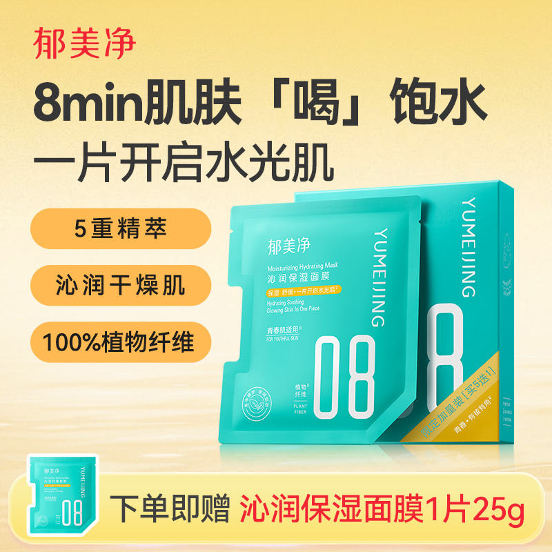 郁美净青少年沁润保湿面膜补水精华滋润干燥舒缓青春期13岁到18岁