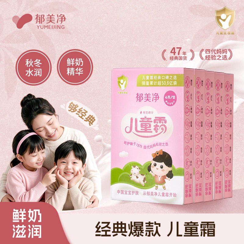 郁美净鲜奶儿童霜5袋装温和滋润补水保湿婴儿宝宝面霜舒缓润肤乳