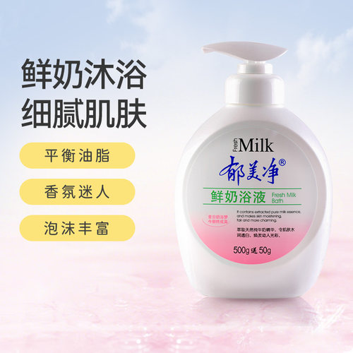 郁美净鲜奶550g清洁滋润沐浴液