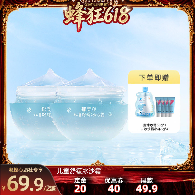 【27号0点付尾款】郁美净儿童舒缓冰沙霜50g夏季面霜3岁+