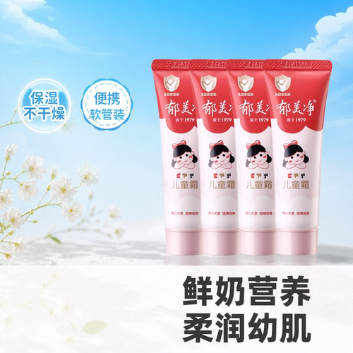 郁美净儿童霜软管装30g儿童面霜