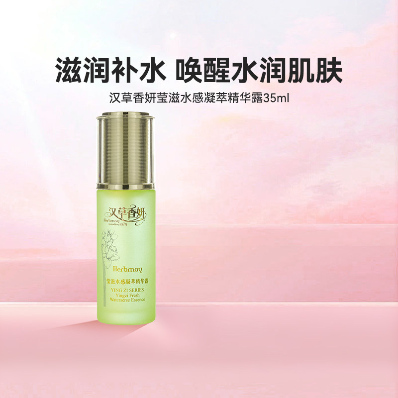 郁美净集团汉草香妍莹滋水感凝萃精华露35ml紧致补水保湿女