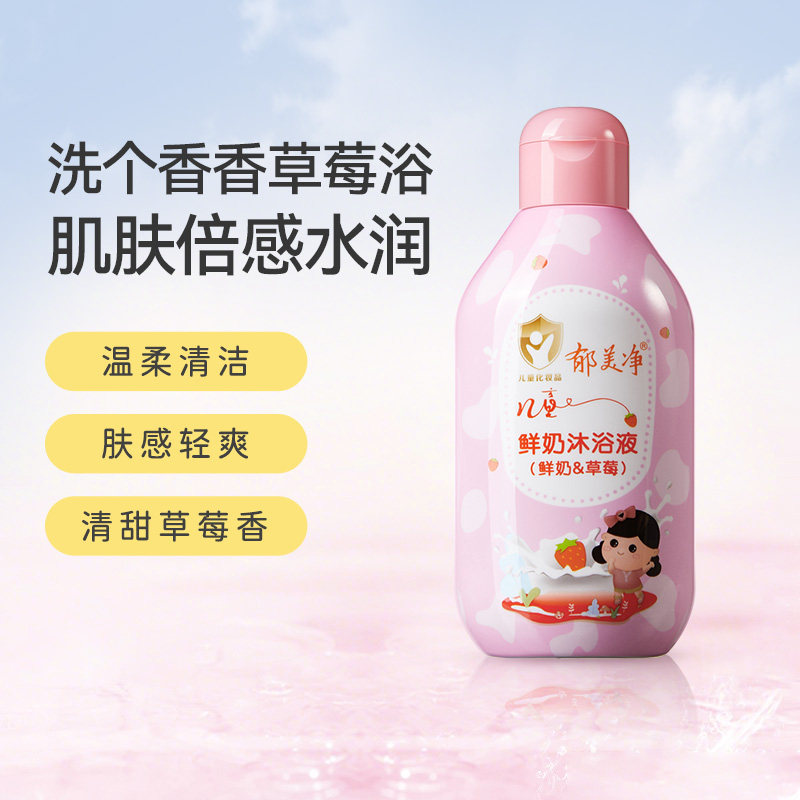 郁美净儿童鲜奶沐浴液草莓200g滋润保湿宝宝沐浴露