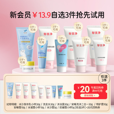 【新会员新客专享礼】任选3件加购物车到手13.9元—婴童洗护套装