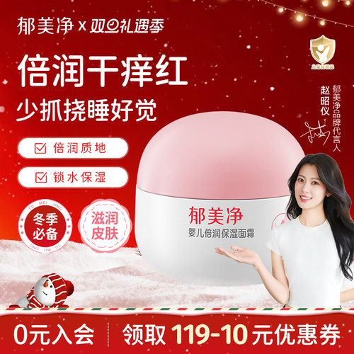 郁美净婴儿面霜保湿滋润新生婴儿