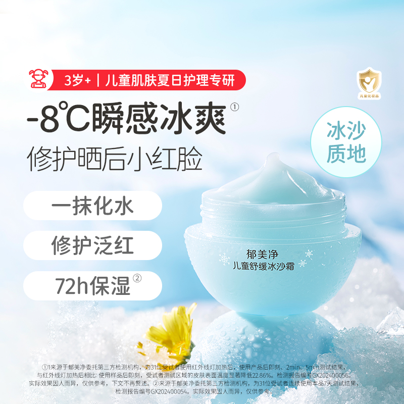 郁美净儿童面霜夏季冰沙霜宝宝护肤品保湿补水滋润舒缓泛红润肤乳
