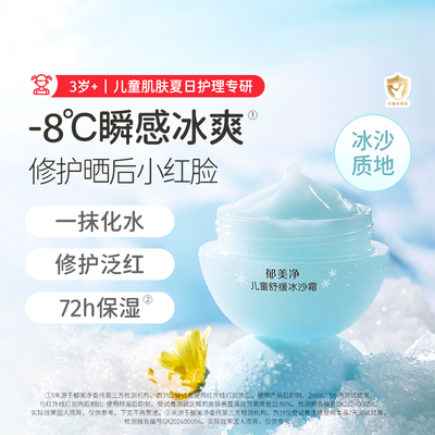 郁美净儿童冰沙面霜夏季舒缓冰爽