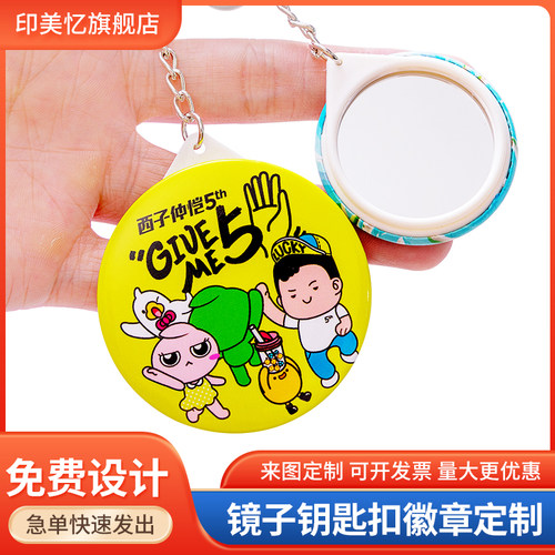 钥匙扣挂件镜子徽章订做 纪念品定制动漫照片公司LOGO活动胸章 - 封面