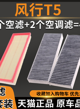 适配18-22款风行T5 东风风神AX7 1.6T空气滤芯空调滤芯滤清器空滤
