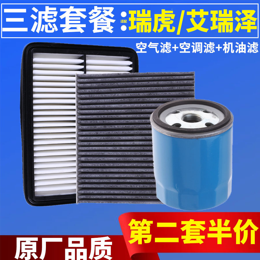 瑞虎艾瑞泽空气空调机油滤清器格
