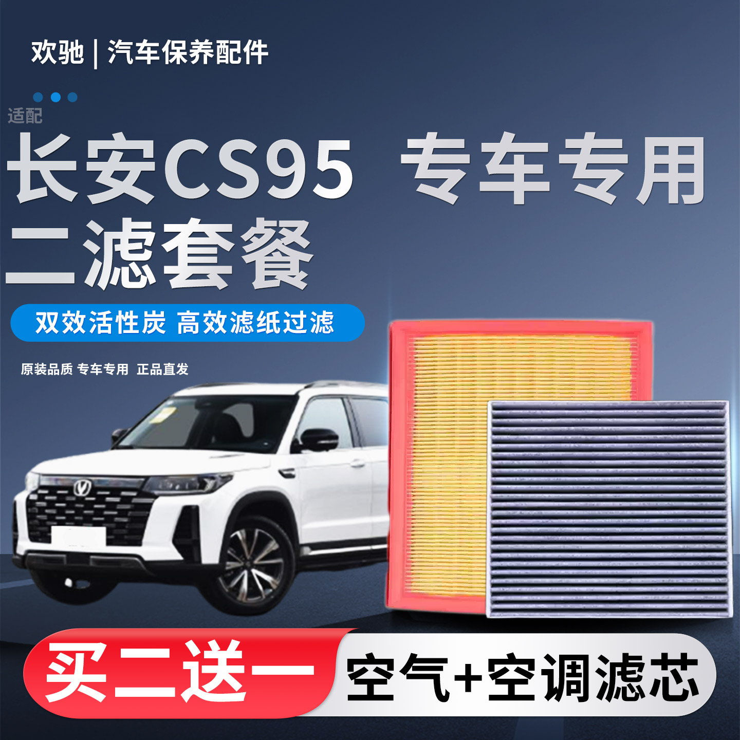适配长安CS95空气滤芯空调滤芯CS95 2.0T原装升级滤清器空滤格