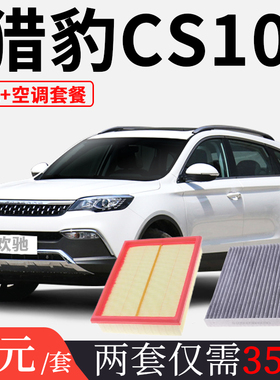 适配长丰 猎豹CS10空气滤芯空调滤芯猎豹CS9空滤格滤清器配件原厂