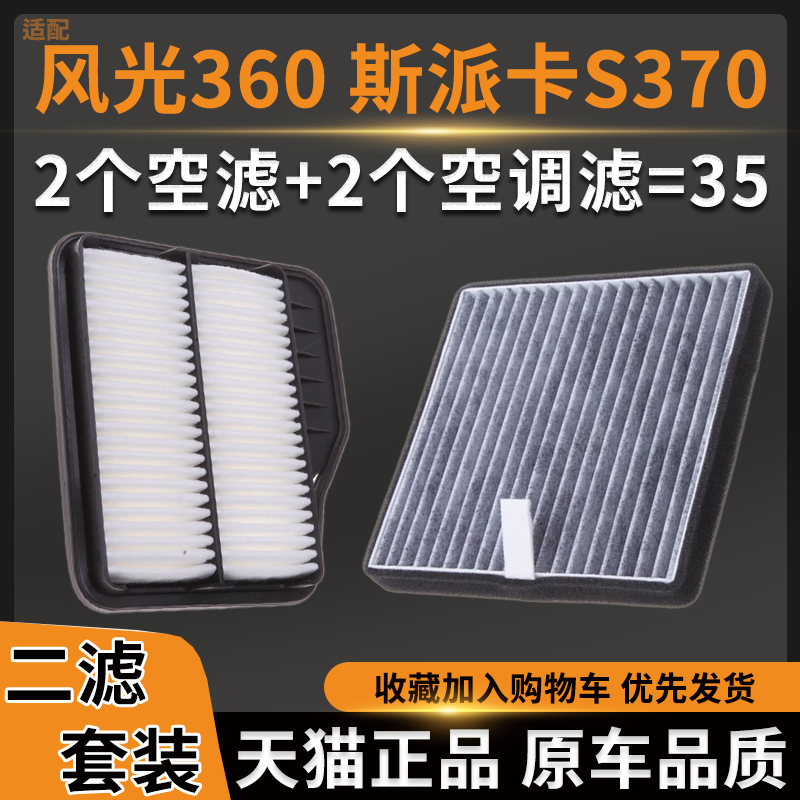 适配风光360 斯派卡 S370 野马博骏 1.5T空气滤芯空调滤芯空滤格