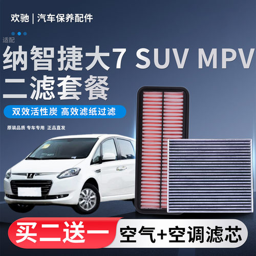 适配纳智捷大7 SUV MPV 空气滤芯空调滤芯格空滤清器汽车配件原厂