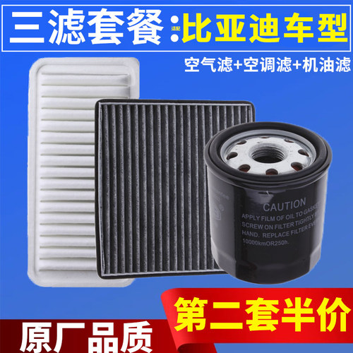适配比亚迪F0 F6 F3 L3速锐元秦汉宋DM MAX PRO空气空调机油滤芯