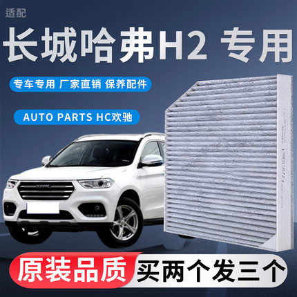 适配 长城哈弗H2空调滤芯 1.5T 专用 哈佛H2空调格 滤清器 活性炭