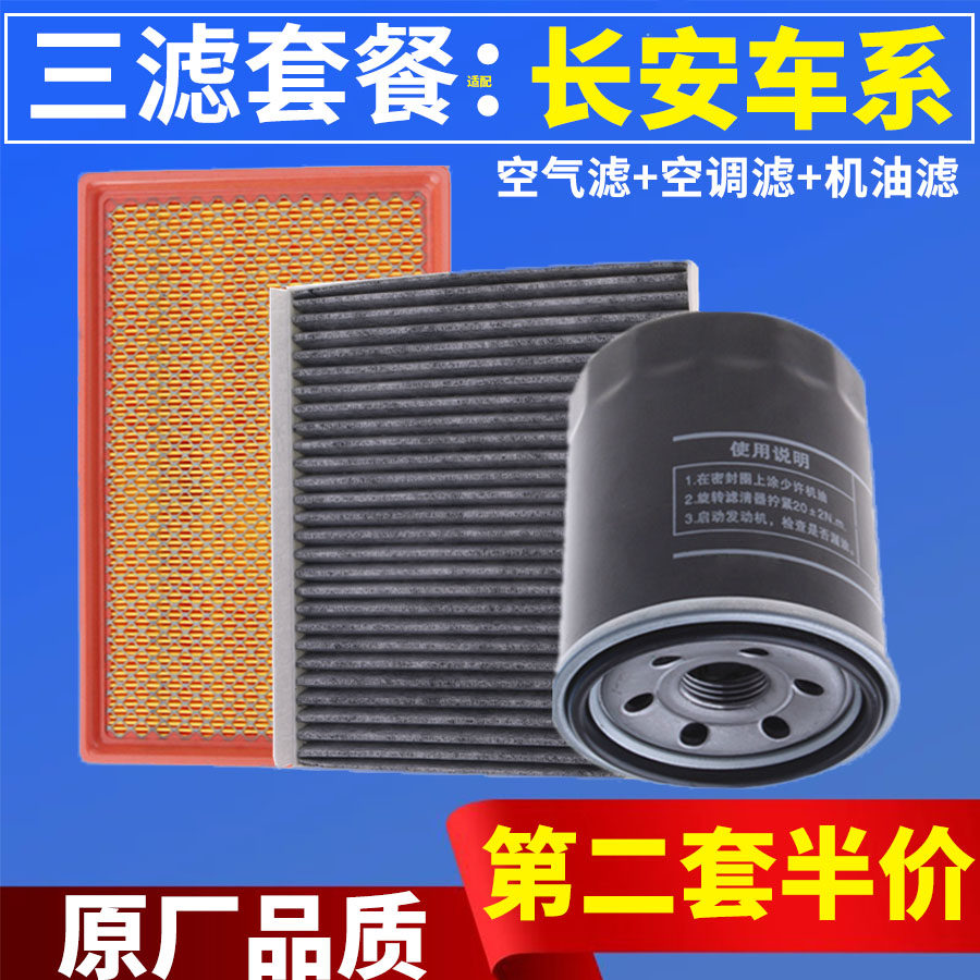 三滤保养套装长安逸动致尚xt逸动DT悦翔V7睿骋CC空气空调机油滤芯