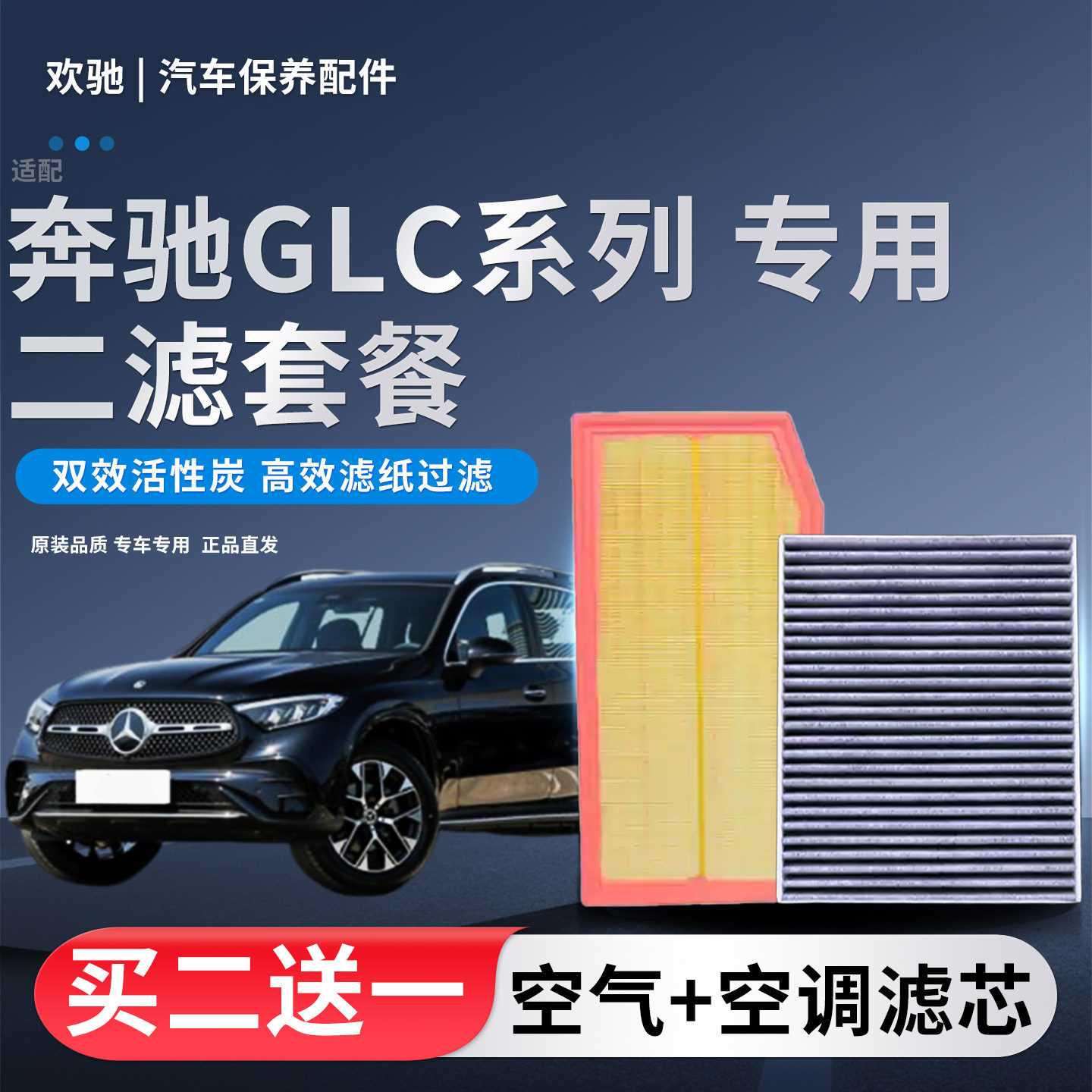 适配奔驰GLC空气滤芯空调滤芯原装升级GLC260 GLC300 GLC200空滤