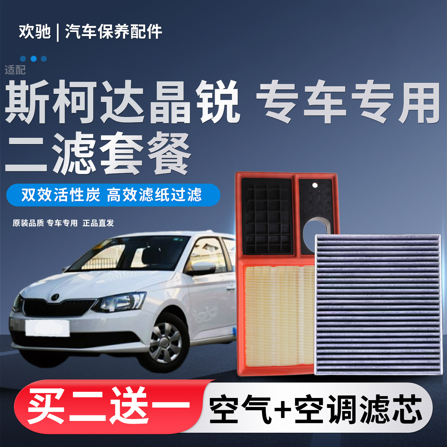 适配斯柯达晶锐 昕锐 昕动 昊锐空气滤芯空调滤芯滤清器空滤格
