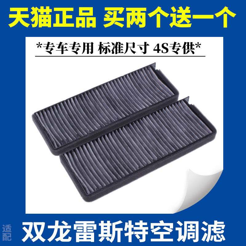 适配双龙雷斯特空调滤芯空调滤清器冷气格花粉过滤器滤网汽车配件