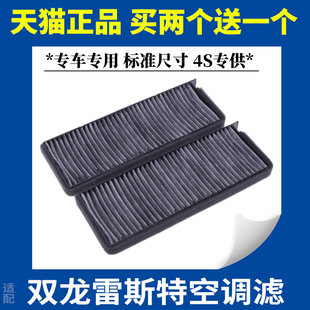 适配双龙雷斯特空调滤芯空调滤清器冷气格花粉过滤器滤网汽车配件