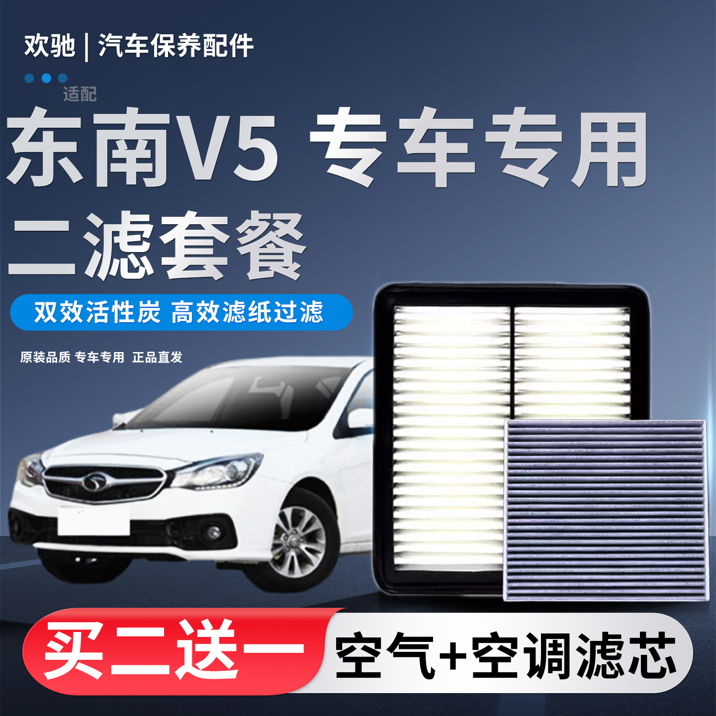 适配东南A5翼舞 V6菱仕 V5菱致空气滤芯空调滤芯原厂空滤清器专用