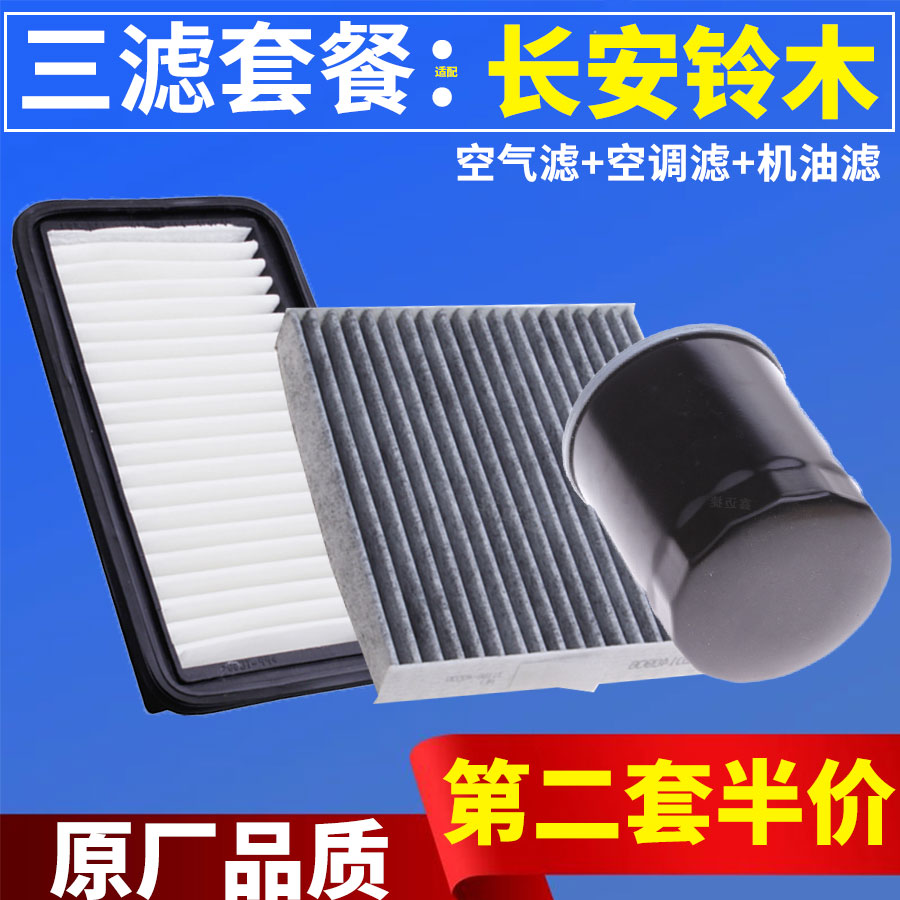 适配铃木天语SX4 雨燕 新奥拓空气滤芯空调滤芯机油滤清器格三滤