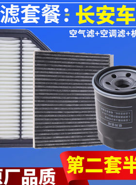 三滤保养套装长安cs35凌轩cs75欧尚A800科尚cx20空气空调机油滤芯