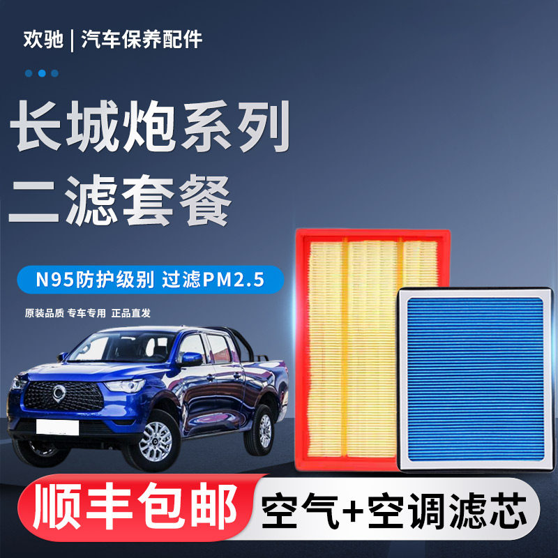 香薰空调滤芯适配长城炮 金刚炮 山海炮 2.0T 2.4T空气滤清器空滤