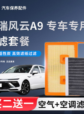 适配奇瑞风云A9L T9 T8 T10 T6 C-DM 1.5T混动空气滤芯空调滤芯格