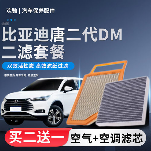 适配18-20款比亚迪唐DM 唐二代油电混动2.0T空气滤芯空调滤芯空滤