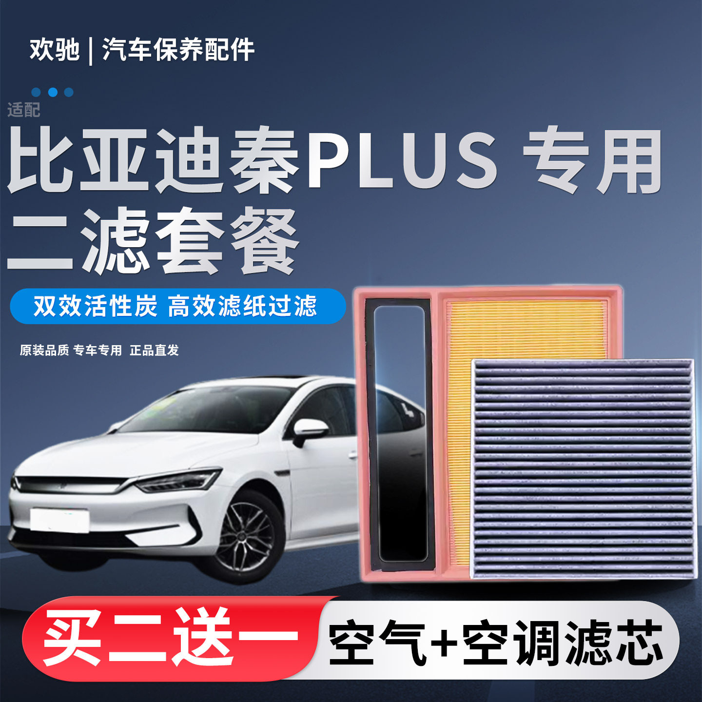 适配比亚迪秦PLUS宋 DM-i原厂升级空气滤芯空调滤清器空滤冷气格
