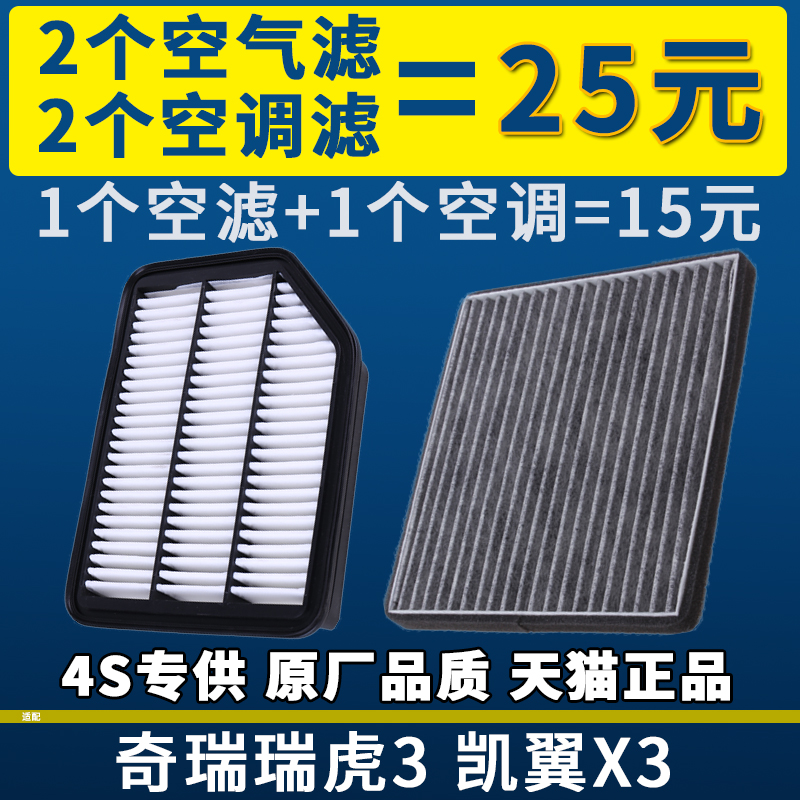 适配14-19款奇瑞瑞虎3空气滤芯空调滤芯格凯翼X3空滤汽车配件原厂