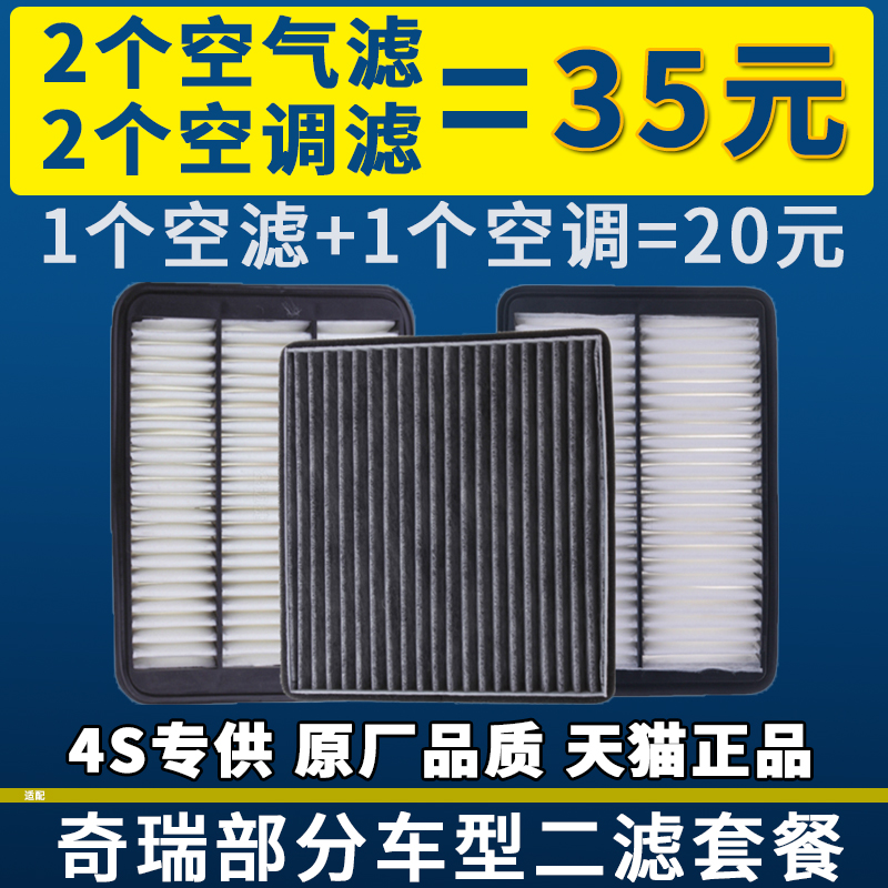 适配奇瑞E3 E5 A3 A5 艾瑞泽3 5 7 GX 瑞虎3空气滤芯空调滤芯原厂