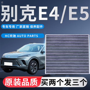 适配别克E4 E5新能源空调滤芯纯电动车空调滤清器冷气格原厂升级